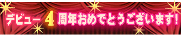 デビュー4周年おめでとう