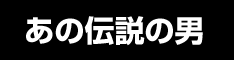 城咲仁のモテる男養成講座『今からモテにいくぞ!』今モテ