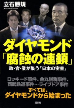 ダイヤモンド「腐食の連鎖」 政・官・業が集う「日本の密室」