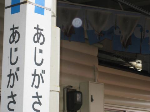 鯵ヶ沢駅