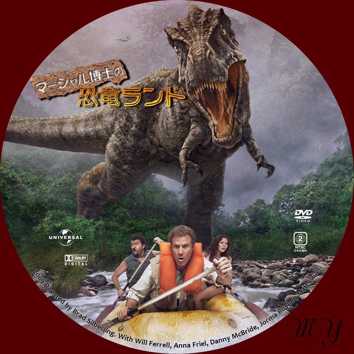 マーシャル博士の恐竜ランド ほにょほにょな一日無料dvd ラベル製作室