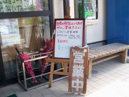 イーゼル in恵那