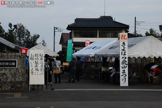 きよはら飛山まつり - 飛山城史跡公園