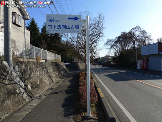 竹下浅間山古墳 - 宇都宮市指定文化財