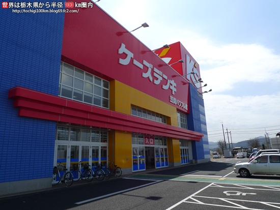 ケーズデンキ笠間パワフル館