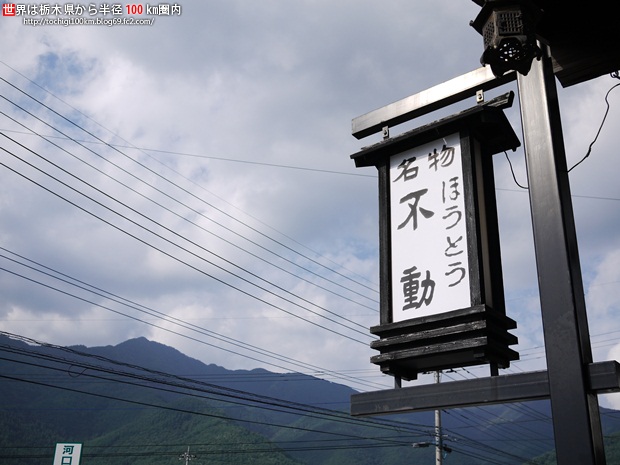 ほうとう不動 河口湖北本店