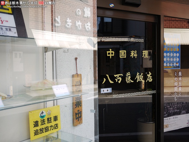 八百藤飯店 さくら市氏家