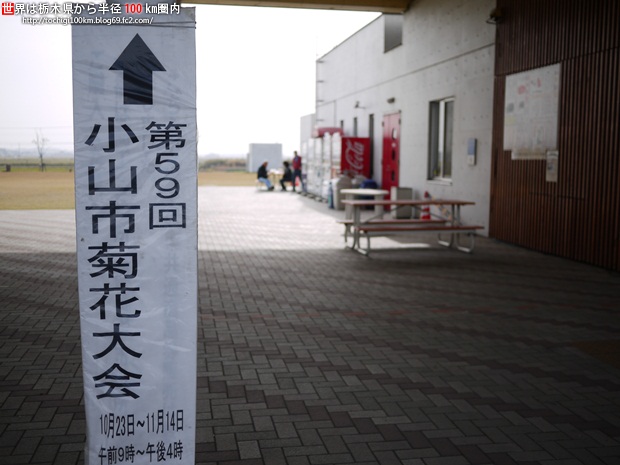 道の駅 思川