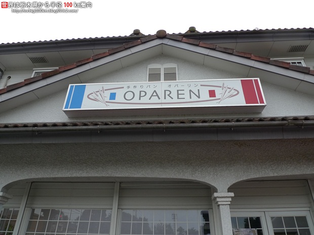 オパーリン パン 宇都宮市鐺山町