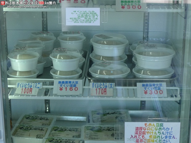 とうふ工房豆三 真岡市