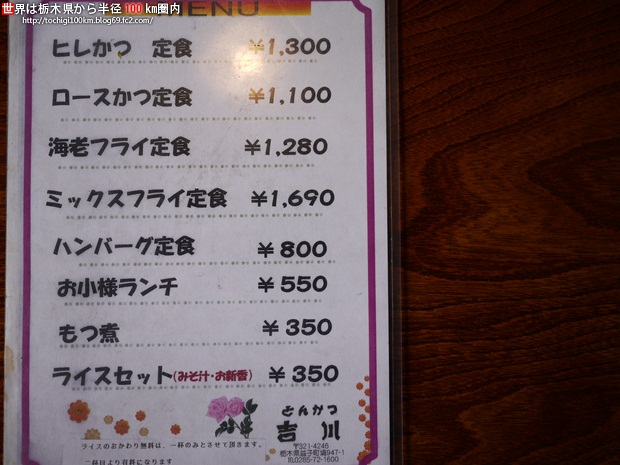 とんかつ吉川 益子
