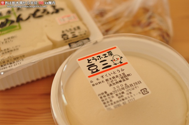 とうふ工房豆三 真岡市