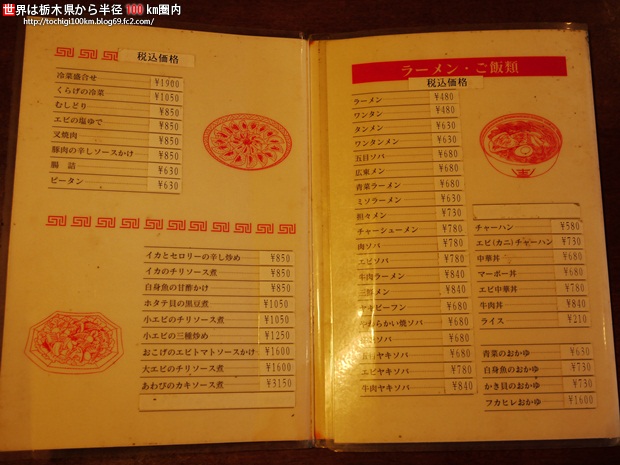 八百藤飯店 さくら市氏家