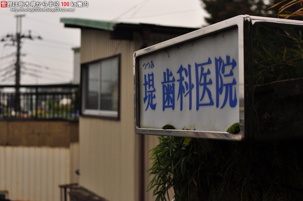 堤歯科医院