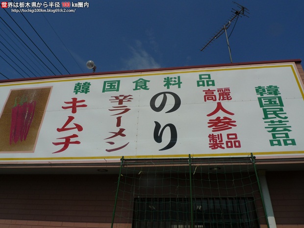 磯食品 キムチ 真岡市飯貝