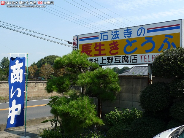 上野豆腐店 真岡市下籠谷