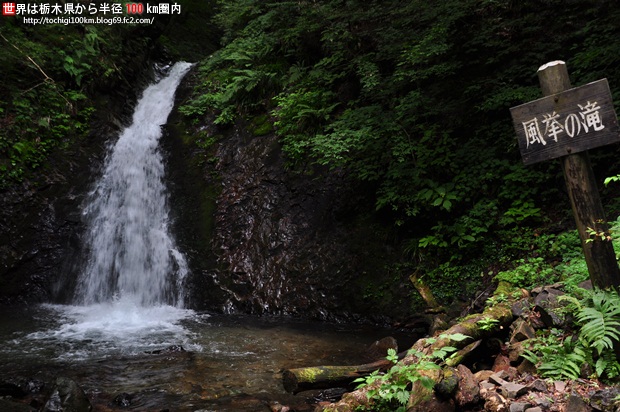 竜化の滝 那須塩原市