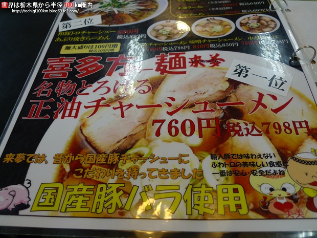 喜多方ラーメン 来夢