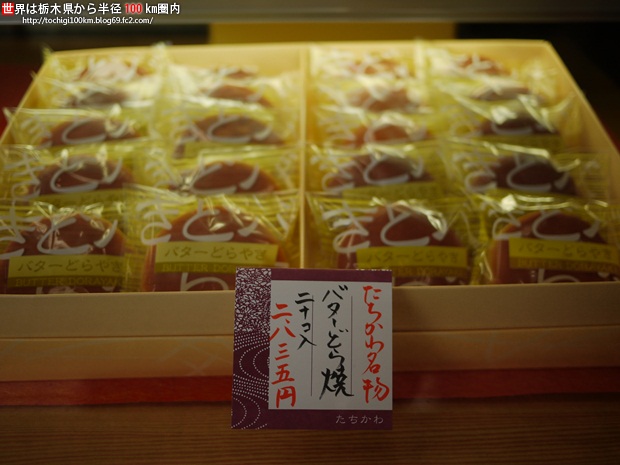 菓子處たちかわ バターどら焼き