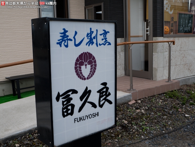 冨久良 宇都宮市下平出町