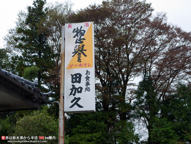 田加久 芳賀郡芳賀町大字与能396