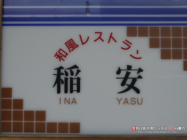 和風レストラン 稲安