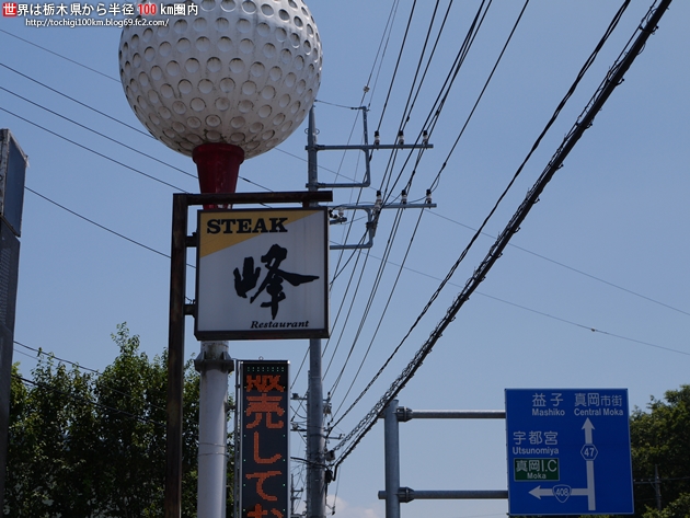 ステーキ峰 真岡市長田234