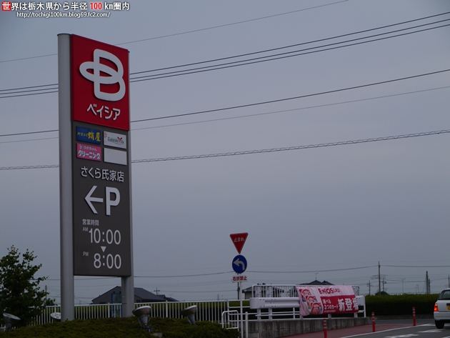 一口茶屋 さくら氏家ベイシア店
