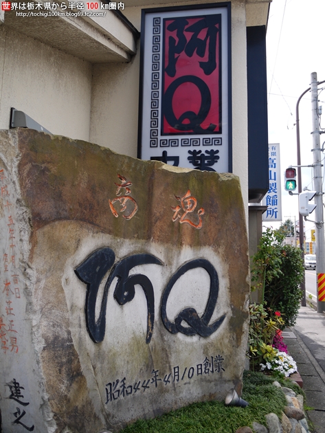 阿Q (大田原店) 大田原市浅香2-1-1