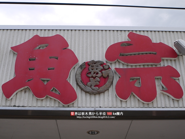 魚宗 大田原市中田原764-1