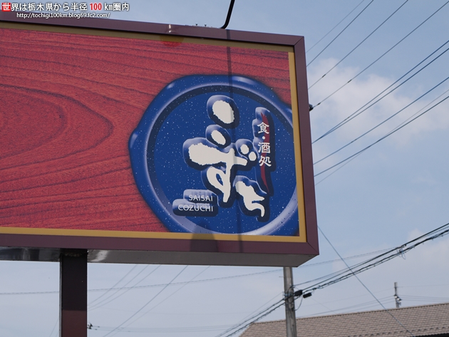 食・酒処 こずち 高根沢町宝積寺