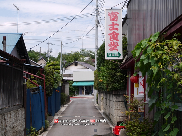 富士食堂 那須烏山市金井2-12-13