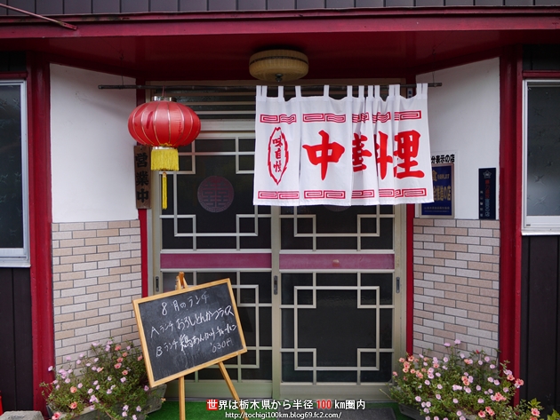 富士食堂 那須烏山市金井2-12-13
