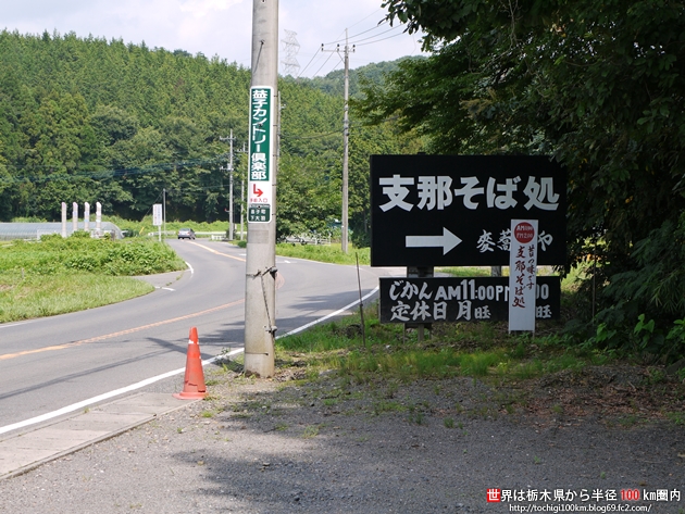 支那そば処 麥蕎麦や 益子町下大羽249-1