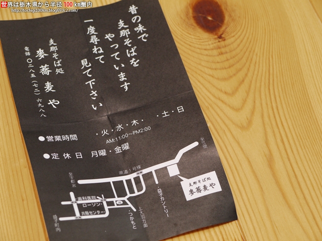 支那そば処 麥蕎麦や 益子町下大羽249-1