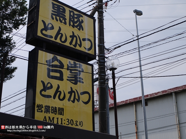 とんかつ合掌 下野市下石橋134-1