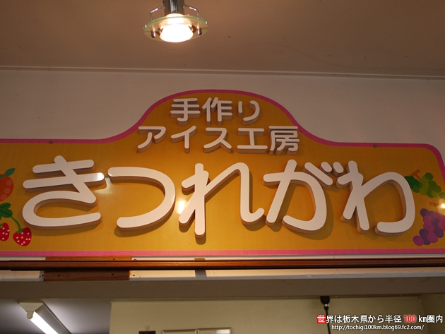 アイス工房 きつれがわ さくら市喜連川