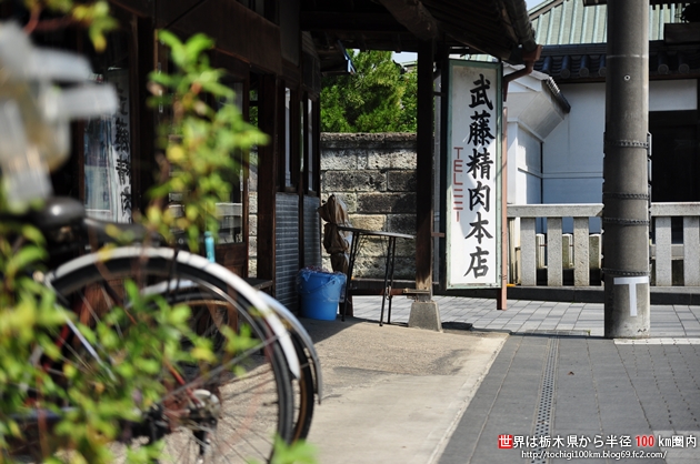 武藤精肉店 栃木市室町12-16