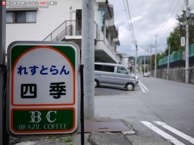 れすとらん四季 鹿沼市