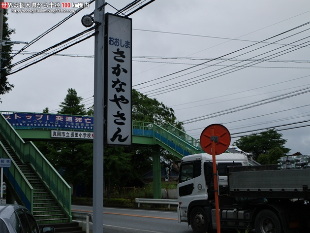 おおしまさかなやさん 真岡市長田1317