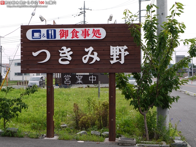 レストラン つきみ野 芳賀郡益子町大沢