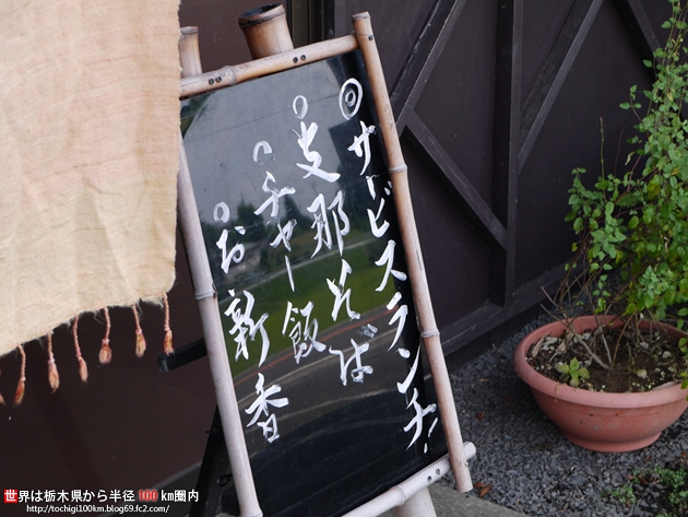 支那そば処 麥蕎麦や 益子町下大羽249-1