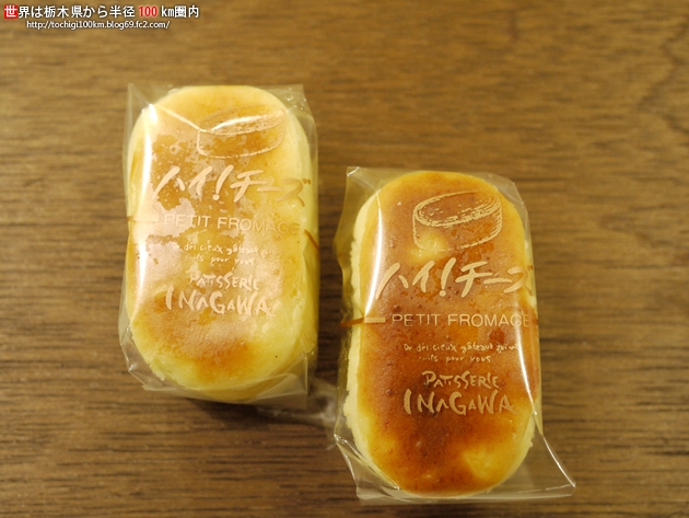 イナガワ 那須烏山市 ハイ チーズ