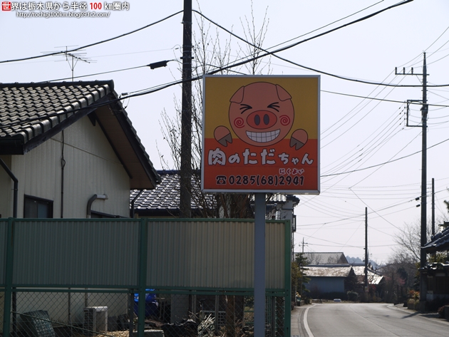 肉のただちゃん 市貝町