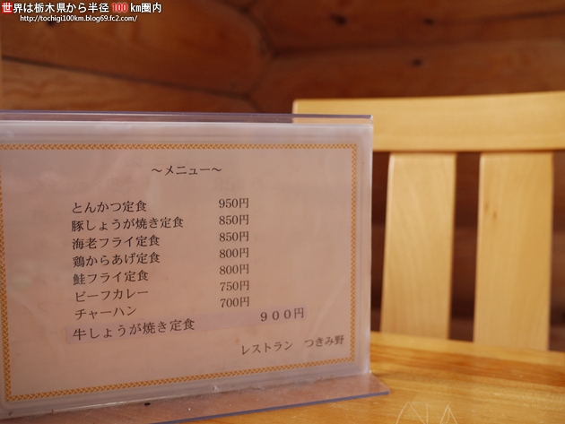 レストラン つきみ野 芳賀郡益子町大沢