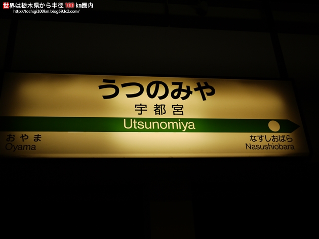 宇都宮駅