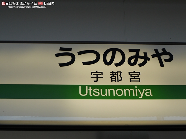 JR宇都宮駅