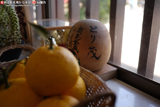 とり茂 宇都宮市野沢町