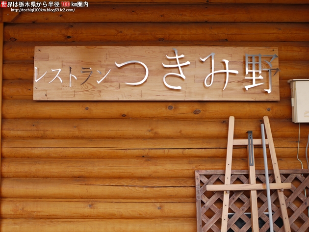 レストラン つきみ野 芳賀郡益子町大沢