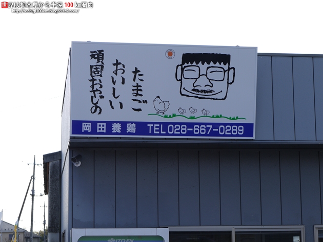 岡田養鶏場 宇都宮市道場宿町